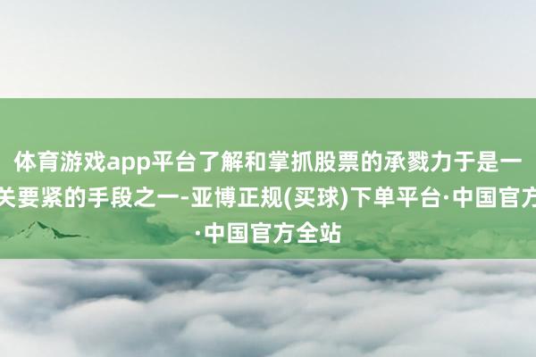 体育游戏app平台了解和掌抓股票的承戮力于是一个至关要紧的手段之一-亚博正规(买球)下单平台·中国官方全站